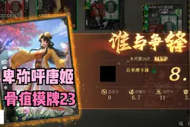 【三国杀】卑弥呼唐姬达成骨疽23！视频封面