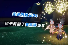 光遇历险记04：大侦探肝了6个小时游戏，终于得到黄鼠狼面具！视频封面