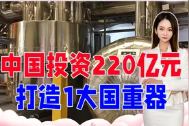 投资220亿元，中国又打造1大国重器，这次连美国都要落后了视频封面