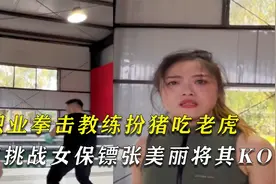 职业拳击教练扮猪吃老虎，上门挑战张美丽，张美丽失算惨遭暴打！视频封面