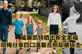 威廉凯特晒出新全家福，哈梅分享四口温馨合照，却被抨击假惺惺视频封面