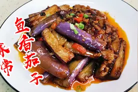 "鱼香茄子"其实很简单，学会调鱼香汁就会做鱼香菜视频封面