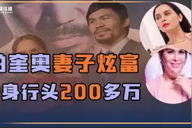 帕奎奥被指责妻子炫富，全身上下200多万！视频封面