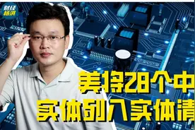 又见无理打压！美国商务部将浪潮集团等28个中国实体列入实体清单视频封面