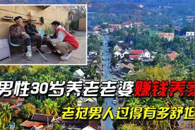 老挝男人过得有多舒坦？遍地美女30岁开始养老，全靠老婆赚钱养家视频封面