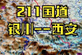 211国道 银川- 西安 线路展示(3D凸凹地图）视频封面