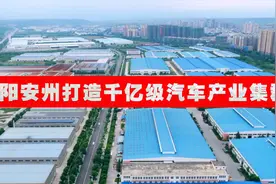 绵阳的龙泉驿！安州区打造千亿级汽车产业集群，已进入二期建设！视频封面