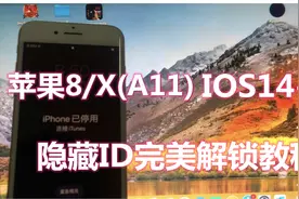 iPhone8-X（A11）：忘记锁屏密码，导致停用，如何解除屏幕锁教程视频封面