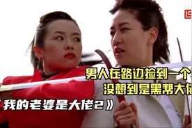 男人在路边捡到一个老婆，没想到是黑帮大佬视频封面
