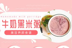 黑米粥的正确煮法，这样煮出来的黑米软烂又浓稠，香浓又好喝视频封面