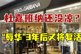 因得罪中国消费者凉了三年，产品至今搜索不到，D&G到底做了什么视频封面
