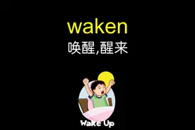 waken 唤醒,醒来「四六级英语单词」视频封面