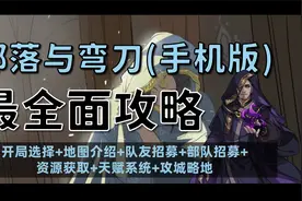【昆吾】《部落与弯刀》手机版最全面攻略：26分钟从入门到精通！视频封面