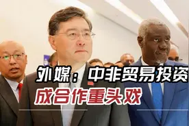 外媒：中非贸易投资成合作重头戏，非洲不愿成争夺影响力的舞台视频封面