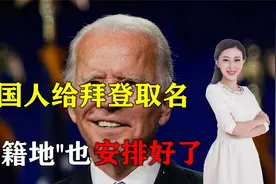 拜登也成了韩国的？韩方用汉字给拜登取名，“祖籍地”也安排好了视频封面