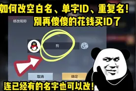 教你如何在CF里改空白名或单字ID，重复名都行，别再傻傻的买ID了视频封面
