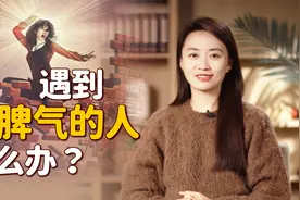 暴脾气、说狠话的人，该怎么应对呢？“以暴制暴”可行吗？视频封面