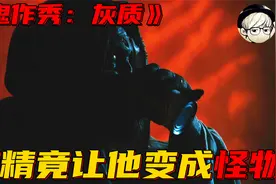 男子因酗酒发生变异，裂变成38亿块，地球要被挤爆了！视频封面