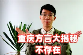 重庆方言大揭秘：“不存在”这个普通词汇，却可以有5种不同含义视频封面