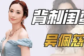 "背刺闺蜜"吴佩慈：落井下石揭大s癫痫真相，嫁入真豪门身价倍增视频封面