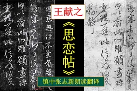 王献之行草《思恋帖》全文朗读翻译 镇中张志新朗读视频封面