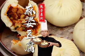 皮白白胖胖，馅红润油亮，面点老师傅教您特色麻婆豆腐包子的做法视频封面
