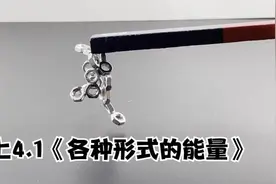 六上4.1《各种形式的能量》视频封面
