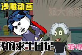 我的求生日记，这个丧尸有点秀，唱跳rap打篮球视频封面