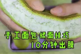 手工面包揉面小技巧，简单好用，10分钟轻松出膜视频封面