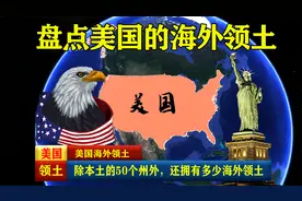 美国除本土的50个州外，还拥有多少海外领土？视频封面