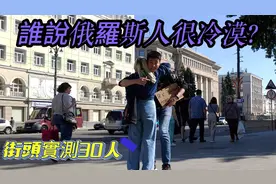 誰說俄羅斯人很冷漠??｜在俄羅斯街頭實測陌生人打招呼30人视频封面