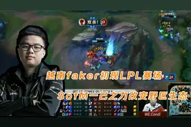 越南faker初现LPL赛场  sofm一己之力改变野区生态视频封面