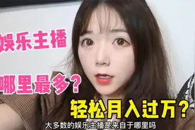 揭秘娱乐主播行业真相，月入五位数真实吗？巨额违约金可不开玩笑视频封面