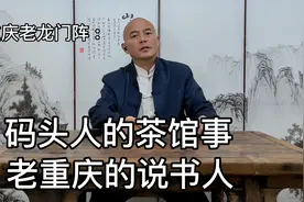 重庆老龙门阵：码头人的茶馆事，老重庆的说书人视频封面