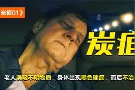 老人误吸不明物质，身体出现黑色硬痂，而后不治身亡，剧情片视频封面