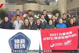 五星体育中超转播团队再度出征  以老带新迎接更大考验视频封面