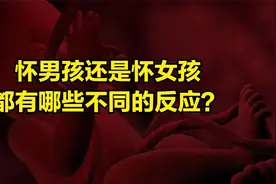 怀男孩还是怀女孩都有哪些不同的反应？视频封面