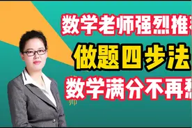 数学老师强烈推荐，做题四步法，数学满分不再愁视频封面