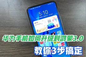 华为手机如何升级到鸿蒙3.0，教你3步就能完成，很实用！视频封面
