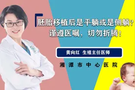 胚胎移植后是平躺或是侧躺？谨遵医嘱，切勿折腾！视频封面