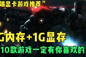 【低端显卡游戏推荐】4G内存+1G独立显卡就能流畅运行10款游戏！视频封面
