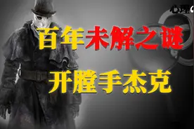 世界十大悬案之开膛手杰克，连续杀害多名女性，作案手法极其残忍视频封面