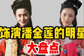 饰演潘金莲的明星大盘点，王思懿张熙媛甘婷婷，千娇百媚风情万种视频封面