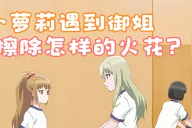 萝莉遇到御姐，会摩擦出怎样的火花！各有各的烦恼，谁也别羡慕谁视频封面