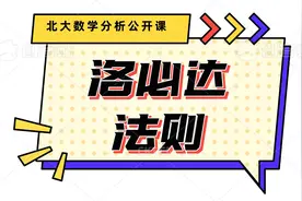 北大数学分析公开课：洛必达法则视频封面