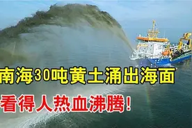 我国南海传来好消息，30万吨黄土喷涌而出，黄土到底有什么用？视频封面