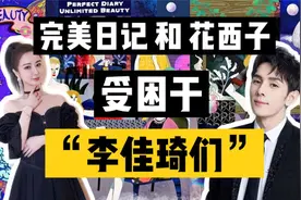 市值130亿的完美日记，也有困扰？视频封面