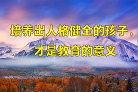 培养出人格健全的孩子，才是教育的意义视频封面