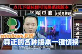 windows10和windows11各种系统版本一键切换的方法。视频封面
