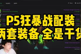 【干货】P5狂暴战配装思路及毕业装分享！视频封面